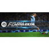 《EA Sports FC 24》全成就攻略 白金指南