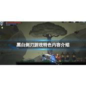 《黑白剑刃》游戏特色内容介绍 游戏好玩吗？