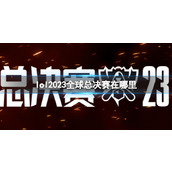 《lol》2023全球总决赛举办地点介绍