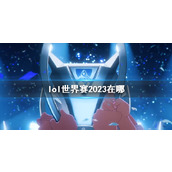 《lol》世界赛2023地点