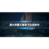 《潜水员戴夫》新增隐藏boss鲁斯卡怎么触发？ 鲁斯卡出现条件