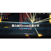 《黑白剑刃》steam页面上线了吗？steam页面分享