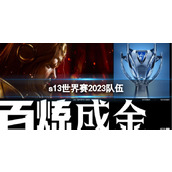 《lol》s13世界赛2023队伍介绍