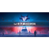 《lol》世界赛2023时间介绍