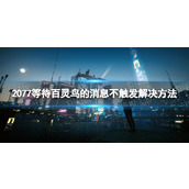 《赛博朋克2077》比远方更远不触发消息怎么办？ 等待百灵鸟的消息不触发解决方法