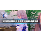 《崩坏星穹铁道》1.4贵人路上好商量成就攻略