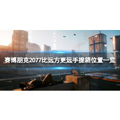 《赛博朋克2077》比远方更远手提箱在哪？ 比远方更远手提箱位置一览