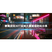 《赛博朋克2077》直到大厦崩塌密码是多少？ 直到大厦崩塌密码分享