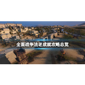 《全面战争法老》成就攻略总览 成就怎么完成？