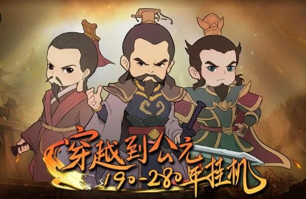 穿越到公元190~280年挂机