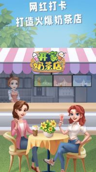 开家奶茶店手机版