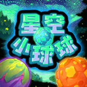 星空小球球正式版