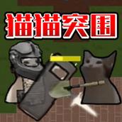 猫猫突围战争手机版