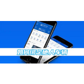 交警12123app如何绑定他人车辆