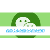 微信内存占用太大怎么清理