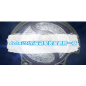 dota2ti历届冠军奖金最新一览