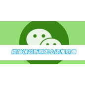 微信状态听歌怎么添加歌曲