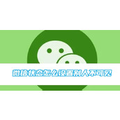 微信状态怎么设置别人不可见