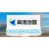 高德地图怎么退出导航模式