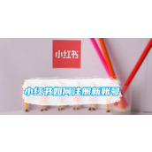 小红书如何注册新账号