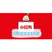 小红书清理缓存在哪
