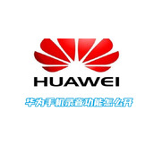 华为手机录音功能怎么开