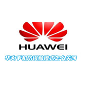 华为手机防误触模式怎么关闭