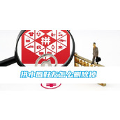 拼多多拼小圈好友怎么删除掉