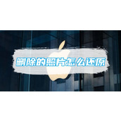 删除的照片怎么还原