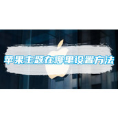 苹果主题在哪里设置方法