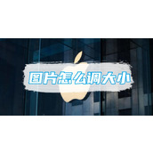 苹果备忘录图片怎么调大小