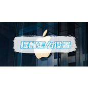 苹果备忘录提醒怎么设置
