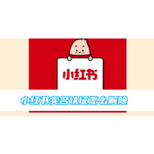 小红书实名认证怎么解除