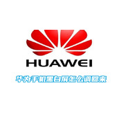 华为手机黑白屏怎么调回来