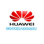 华为手机输入法怎么设置