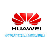 华为手机返回键怎么调出来