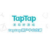 taptap用户中心在哪