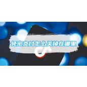 抖音免密支付怎么关掉在哪里