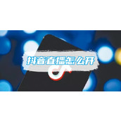 抖音直播怎么开