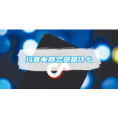 抖音电商会员是什么