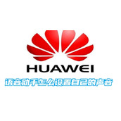华为手机语音助手怎么设置自己的声音