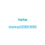 taptap如何设置密码
