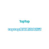 taptap如何更改身份证