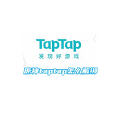 原神taptap怎么解绑