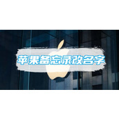 苹果备忘录改名字