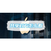 苹果备忘录共享对方怎么看