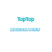 taptap如何登录别人的账号