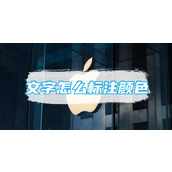 苹果备忘录文字怎么标注颜色