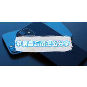 苹果备忘录怎么分享