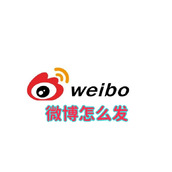 微博怎么发